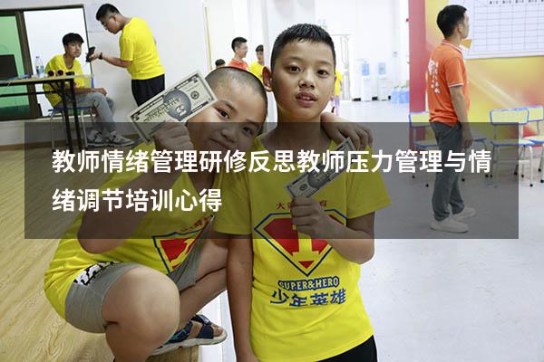 教师情绪管理研修反思（教师压力管理与情绪调节培训心得）