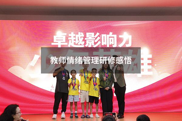 教师情绪管理研修感悟