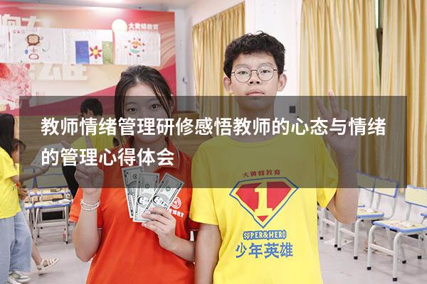 教师情绪管理研修感悟（教师的心态与情绪的管理心得体会）