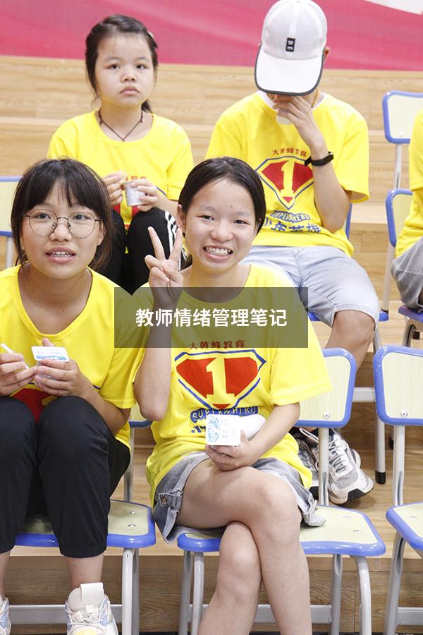 教师情绪管理笔记