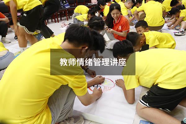 教师情绪管理讲座