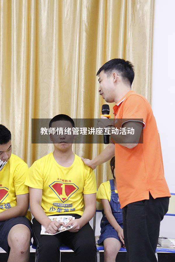 教师情绪管理讲座互动活动