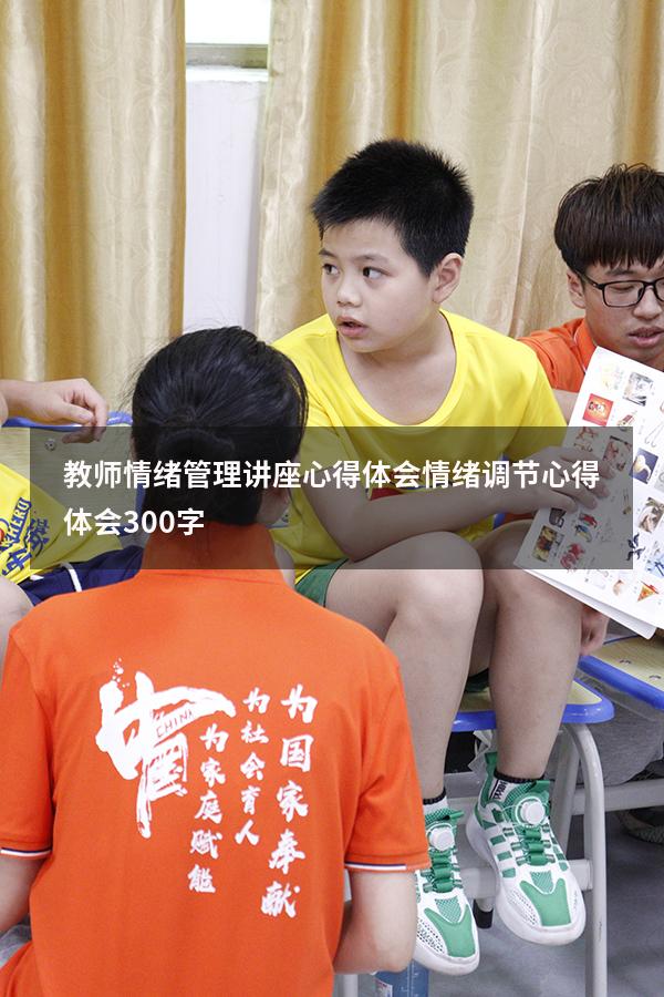 教师情绪管理讲座心得体会（情绪调节心得体会300字）