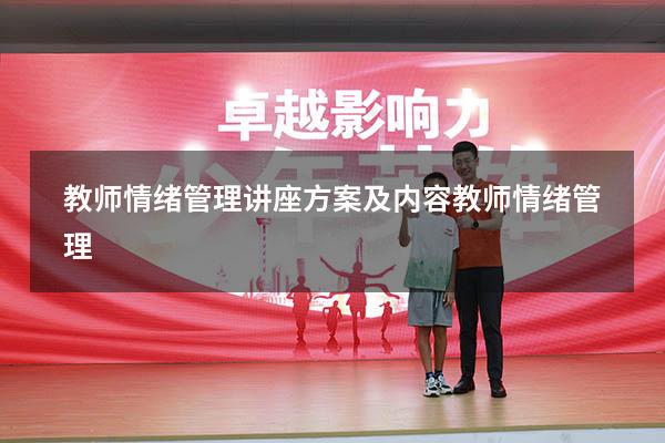 教师情绪管理讲座方案及内容（教师情绪管理）