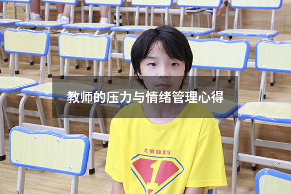 教师的压力与情绪管理心得