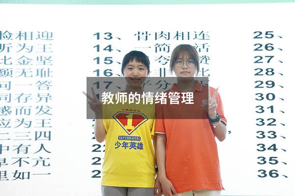 教师的情绪管理