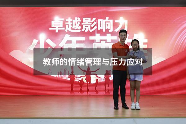 教师的情绪管理与压力应对