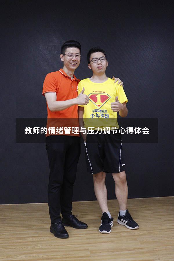 教师的情绪管理与压力调节心得体会