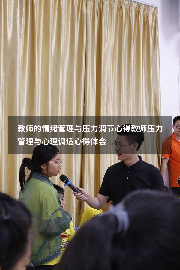 教师的情绪管理与压力调节心得（教师压力管理与心理调适心得体会）