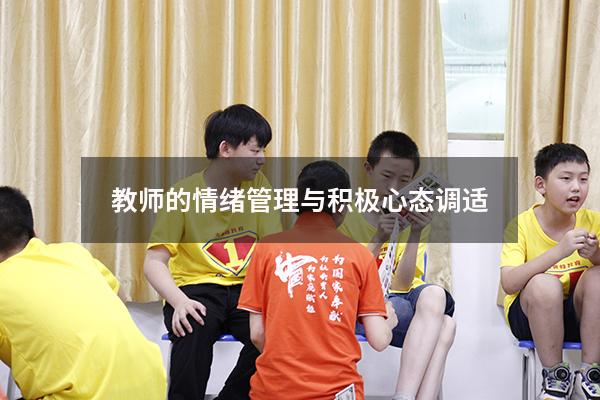 教师的情绪管理与积极心态调适