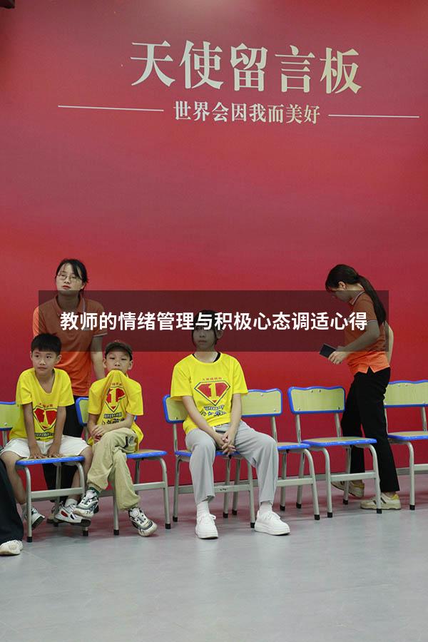 教师的情绪管理与积极心态调适心得