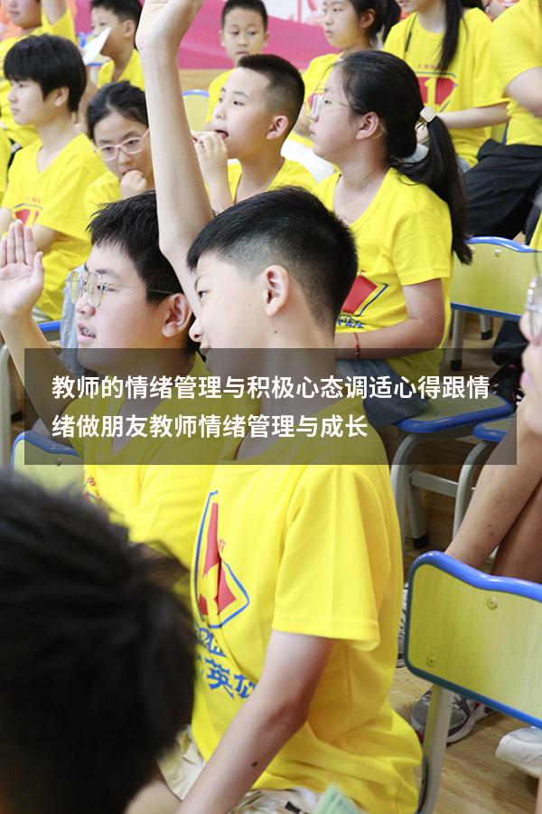 教师的情绪管理与积极心态调适心得（跟情绪做朋友：教师情绪管理与成长）