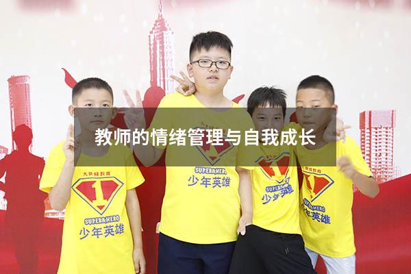 教师的情绪管理与自我成长
