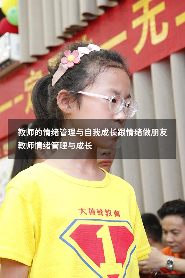 教师的情绪管理与自我成长（跟情绪做朋友：教师情绪管理与成长）