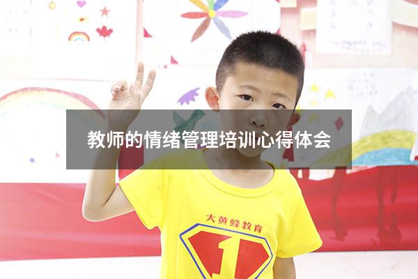 教师的情绪管理培训心得体会