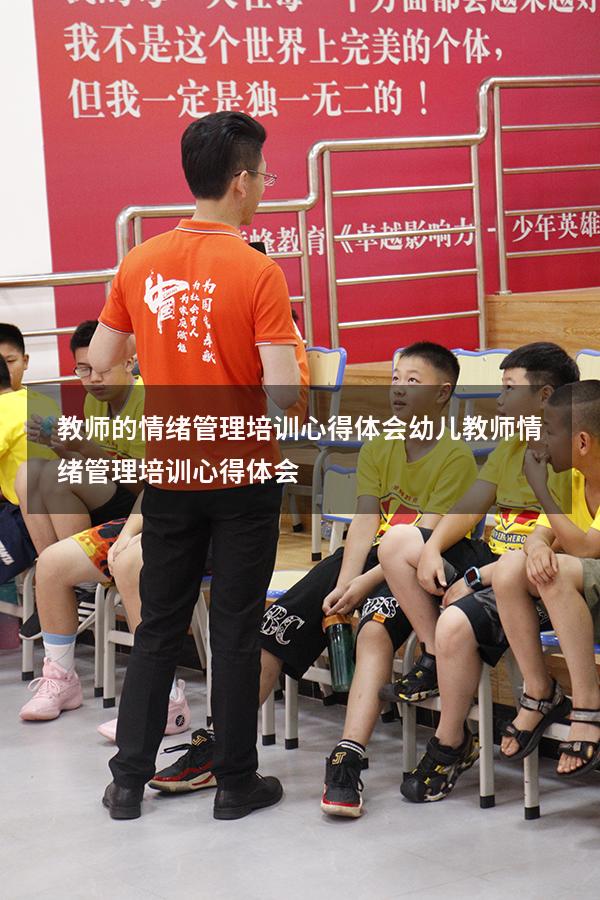 教师的情绪管理培训心得体会（幼儿教师情绪管理培训心得体会）