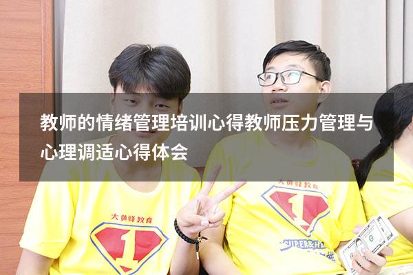 教师的情绪管理培训心得（教师压力管理与心理调适心得体会）