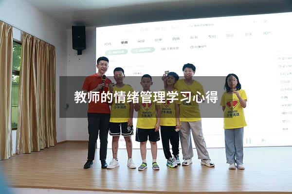 教师的情绪管理学习心得