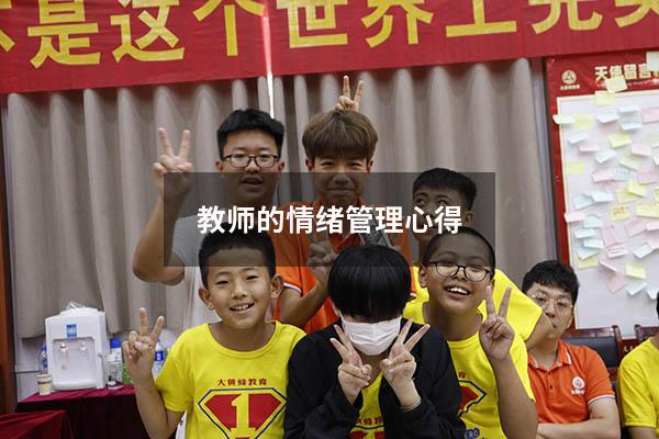 教师的情绪管理心得