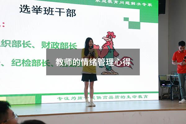 教师的情绪管理学习心得2199