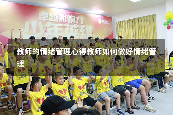 教师的情绪管理心得（教师如何做好情绪管理）