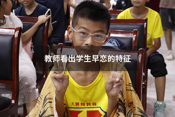教师看出学生早恋的特征
