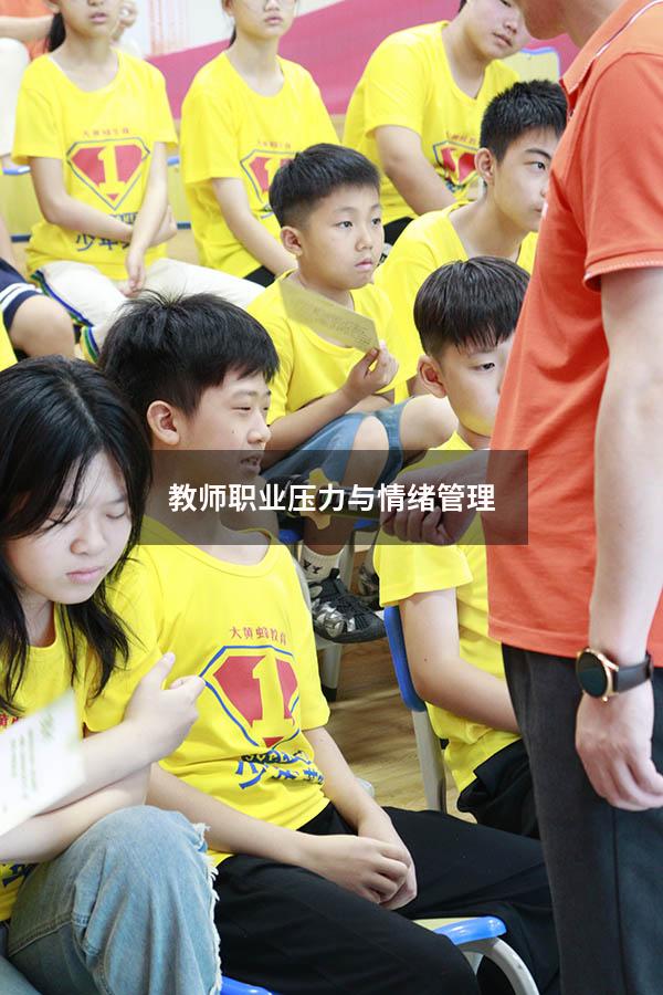 教师职业压力与情绪管理
