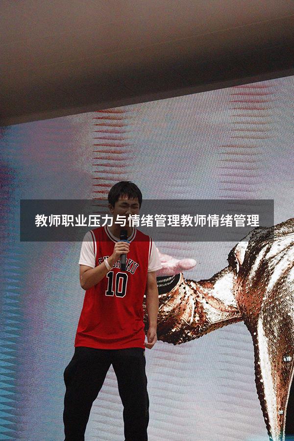 教师职业压力与情绪管理（教师情绪管理）