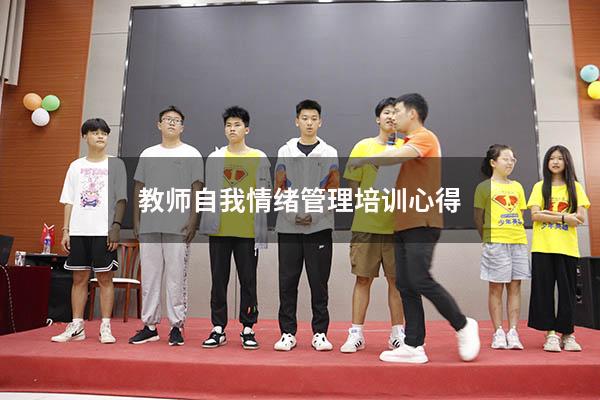 教师自我情绪管理培训心得