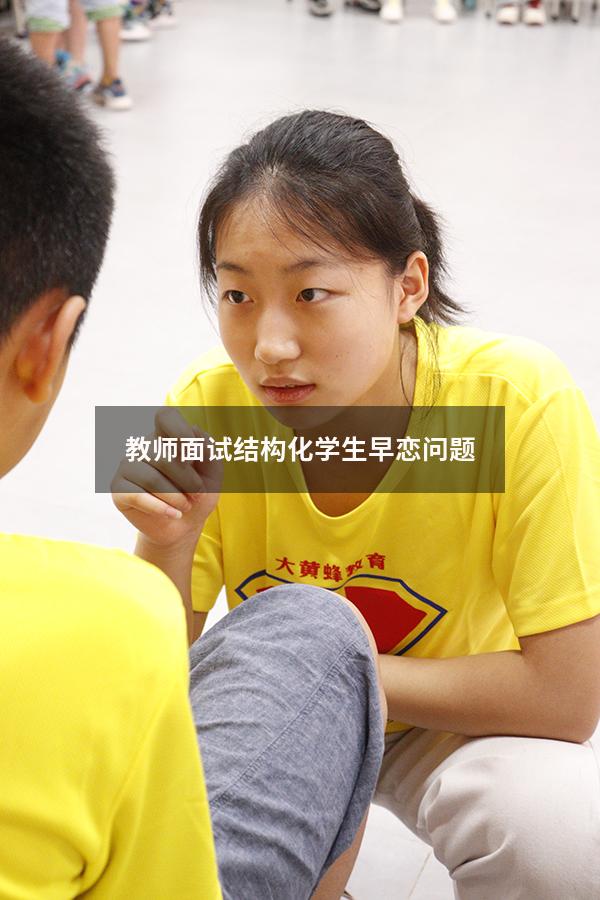 教师面试结构化学生早恋问题