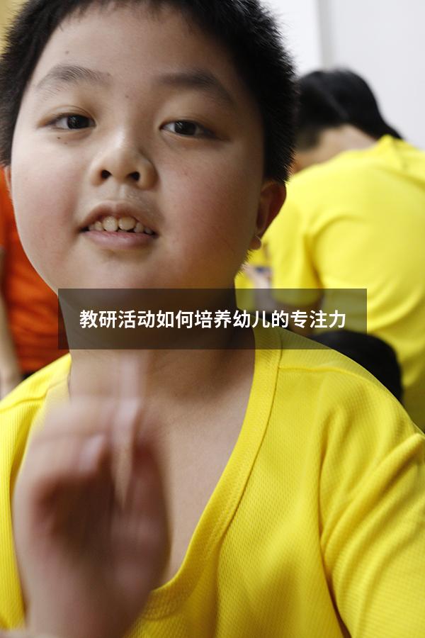 教研活动如何培养幼儿的专注力