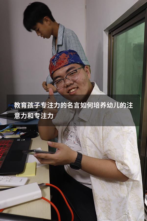 教育孩子专注力的名言（如何培养幼儿的注意力和专注力）