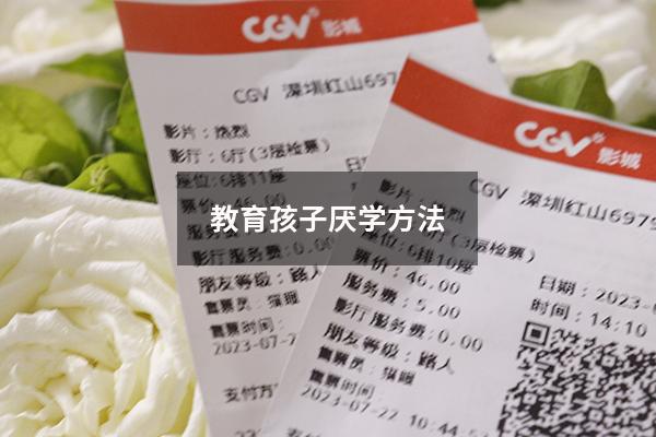 教育孩子厌学方法