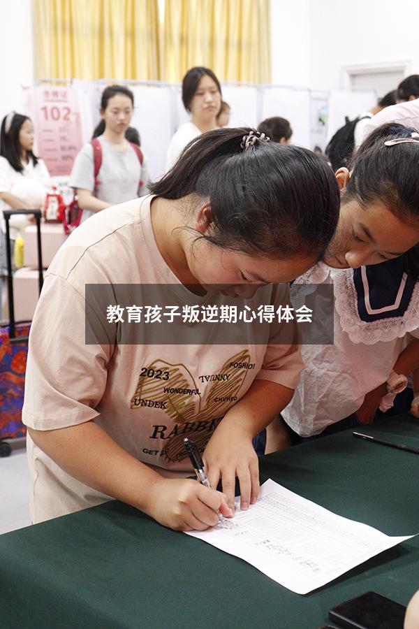 教育孩子叛逆期心得体会