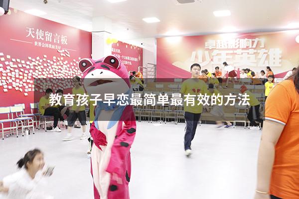 教育孩子早恋最简单最有效的方法
