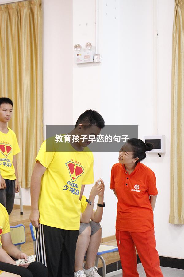 教育孩子早恋的句子