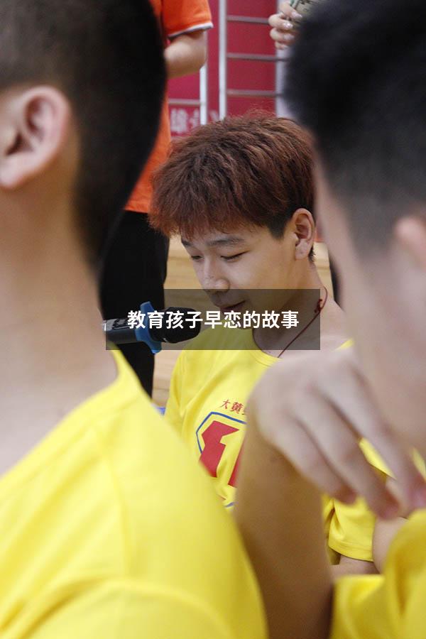 教育孩子早恋的故事