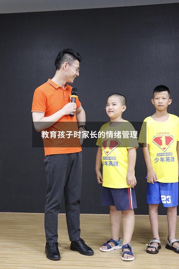 教育孩子时家长的情绪管理