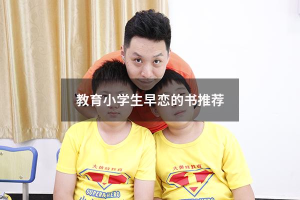 教育小学生早恋的书推荐