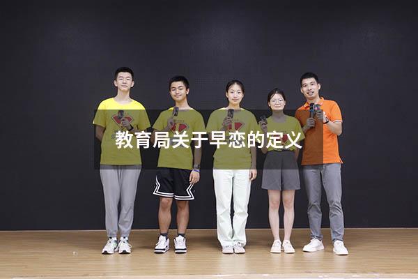 教育局关于早恋的定义