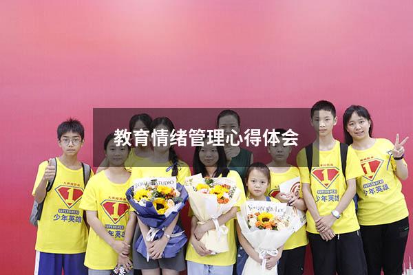 教育情绪管理心得体会