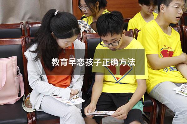 教育早恋孩子正确方法