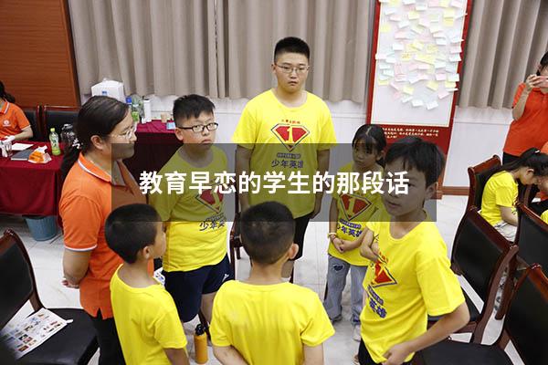 教育早恋的学生的那段话