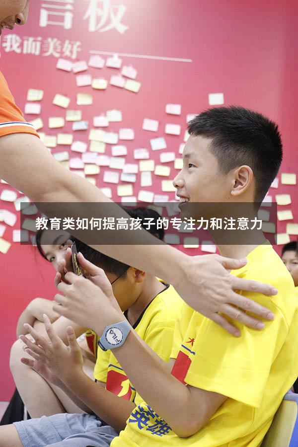 教育类如何提高孩子的专注力和注意力