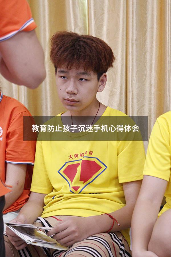 教育防止孩子沉迷手机心得体会