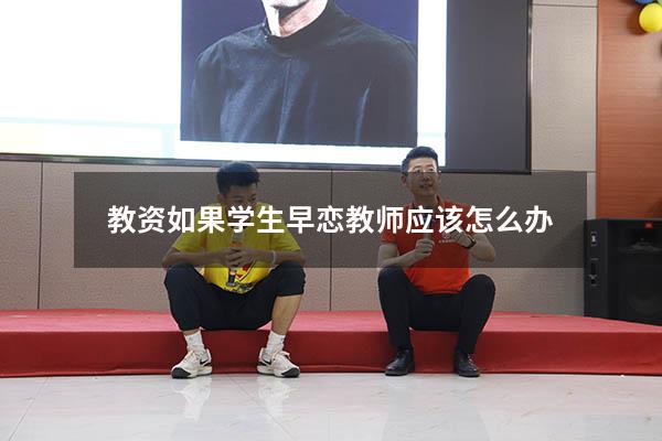 教资如果学生早恋教师应该怎么办