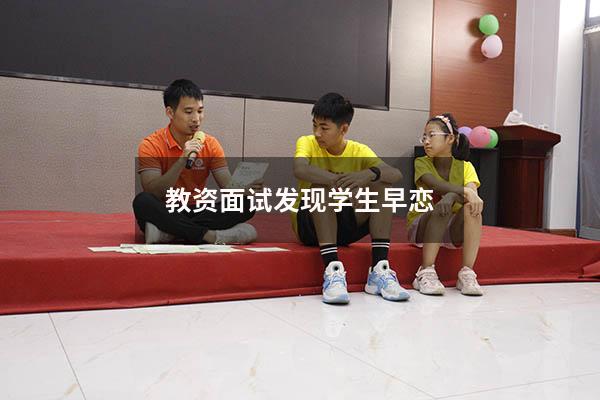教资面试发现学生早恋
