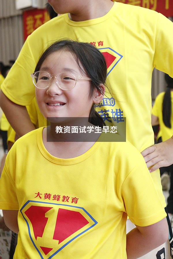 教资面试学生早恋