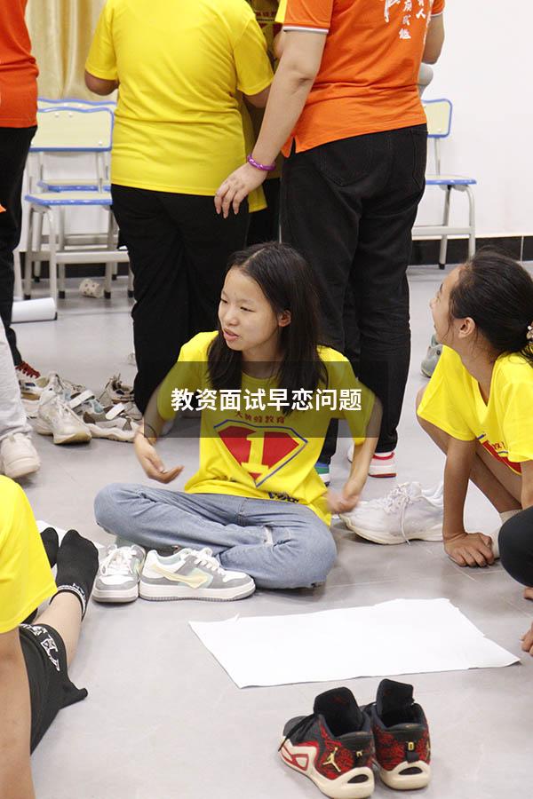 教资面试早恋问题