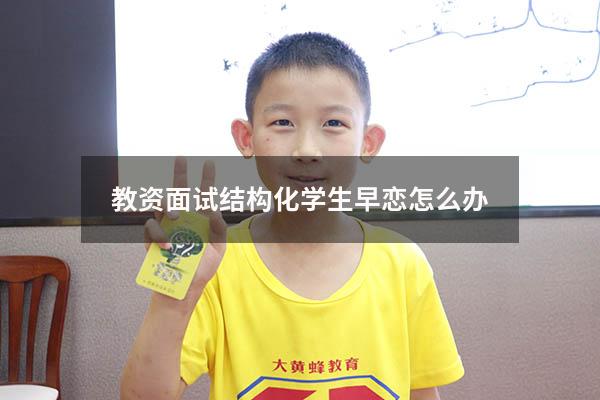 教资面试结构化学生早恋怎么办